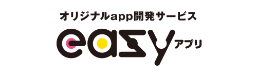 オリジナルapp開発サービス 「easyアプリ」