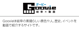 Goovie 岐阜×動画