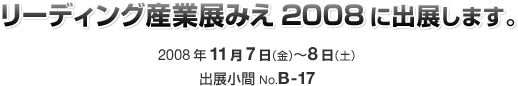 リーディング産業展みえ2008に出展します。/2008年11月7日(金)〜8日(土) 出展小間No.B-17