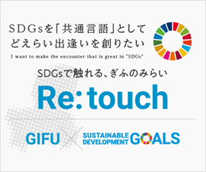 Re:touch [リ：タッチ] SDGsで触れる、ぎふのみらい
