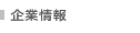 企業情報