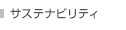 CSR活動
