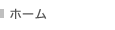 ホーム
