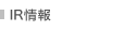 IR情報