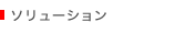 ソリューション