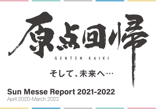 サンメッセの統合レポート2021-2022