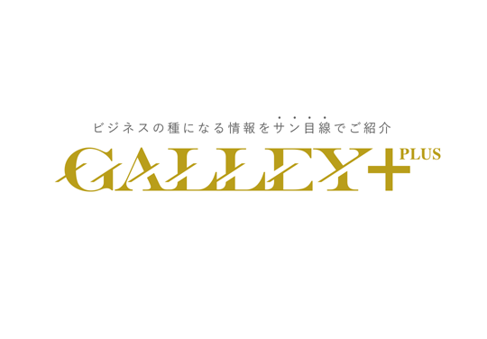 GALLEY+（ガレ・プラス）