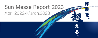 サンメッセの統合レポート2021-2022