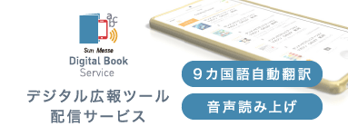 デジタル広報ツール配信サービス