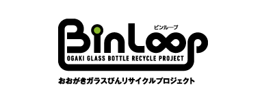 おおがきガラスびんリサイクルプロジェクト　BinLoop（ビンループ）