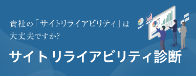 サイトリライアビリティ診断