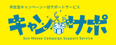 伴走型キャンペーン一括サポートサービス キャンサポ