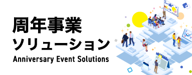 周年事業ソリューション