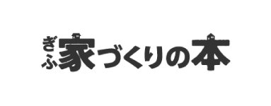 ぎふ家づくりの本