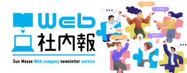Web社内報