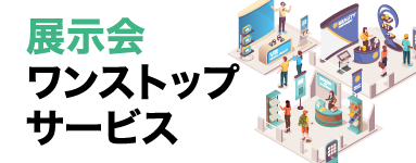 展示会ワンストップサービス