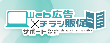 Web広告×チラシ販促サポート
