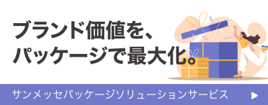 サンメッセパッケージソリューション