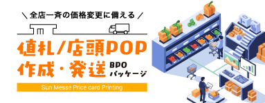 値札/店頭POP作成・発送BPOパッケージ