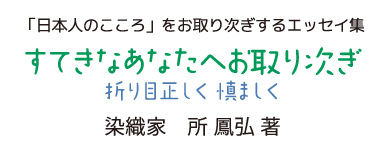 所 鳳弘　すてきなあなたにお取次ぎ