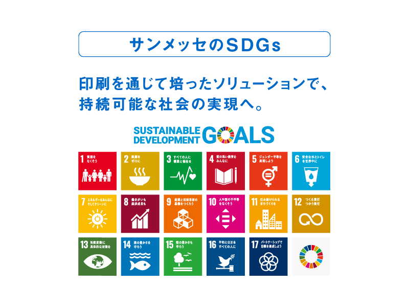 サンメッセのSDGs