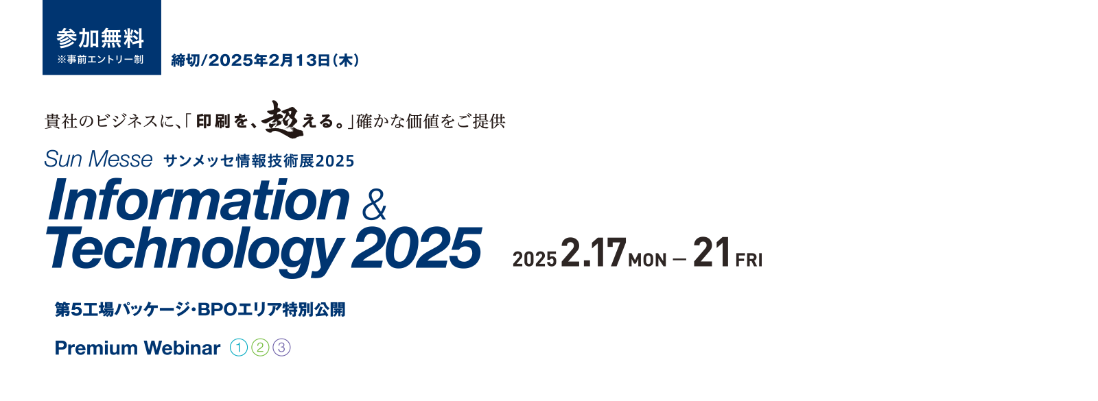 サンメッセ情報技術展2024