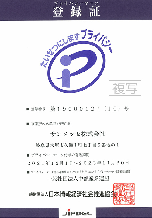 プライバシーマーク登録証