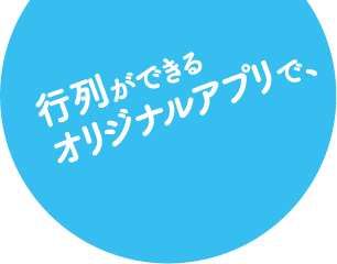 行列ができるオリジナルアプリで、