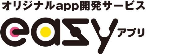 オリジナルapp開発サービス 「easyアプリ」