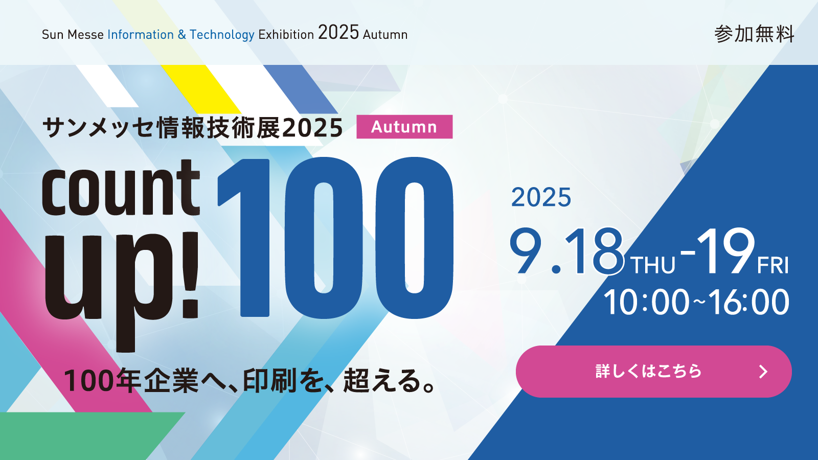 サンメッセ情報技術展2025「count up! 100」 100年企業へ、印刷を 超える。