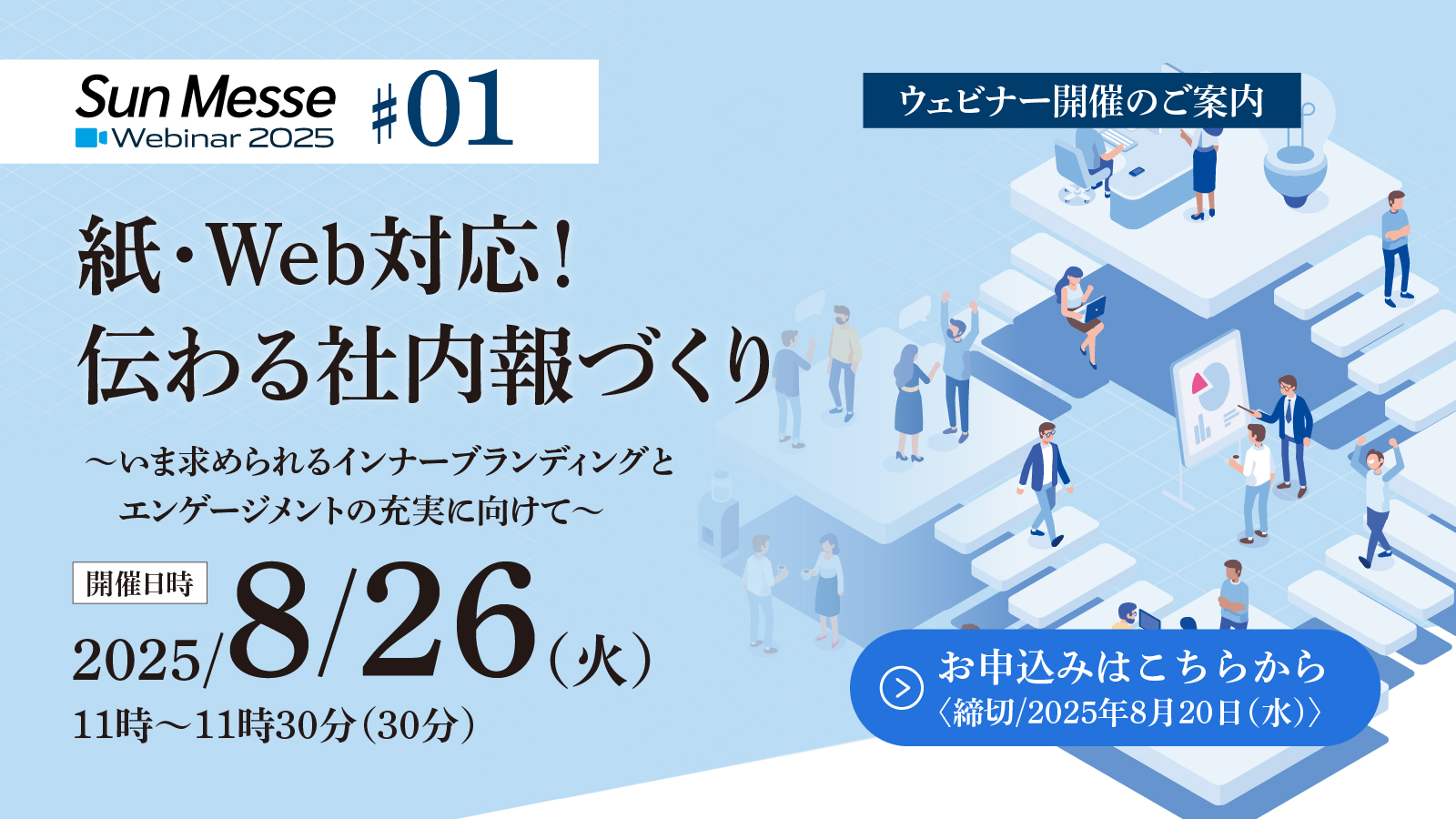 【ウェビナー開催のご案内】 サンメッセWebinar2025　#01 紙・Web対応！ 伝わる社内報づくり