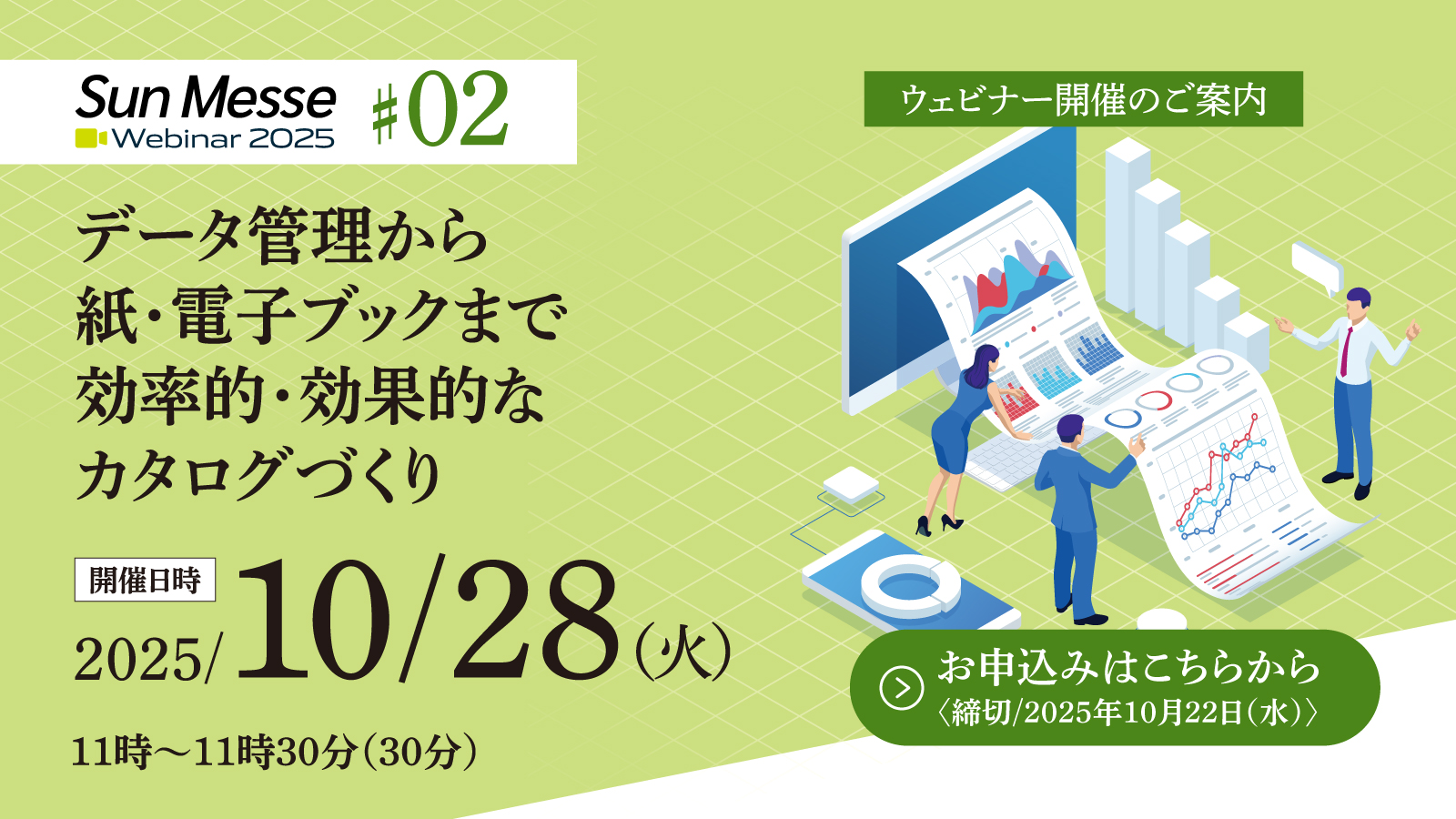サンメッセWebinar2025 #02 開催日時：2025/10/28 11時〜
