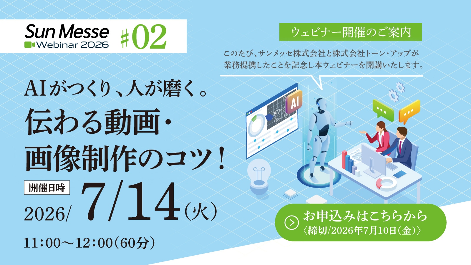 #02 AIがつくり、人が磨く。伝わる動画・画像制作のコツ！