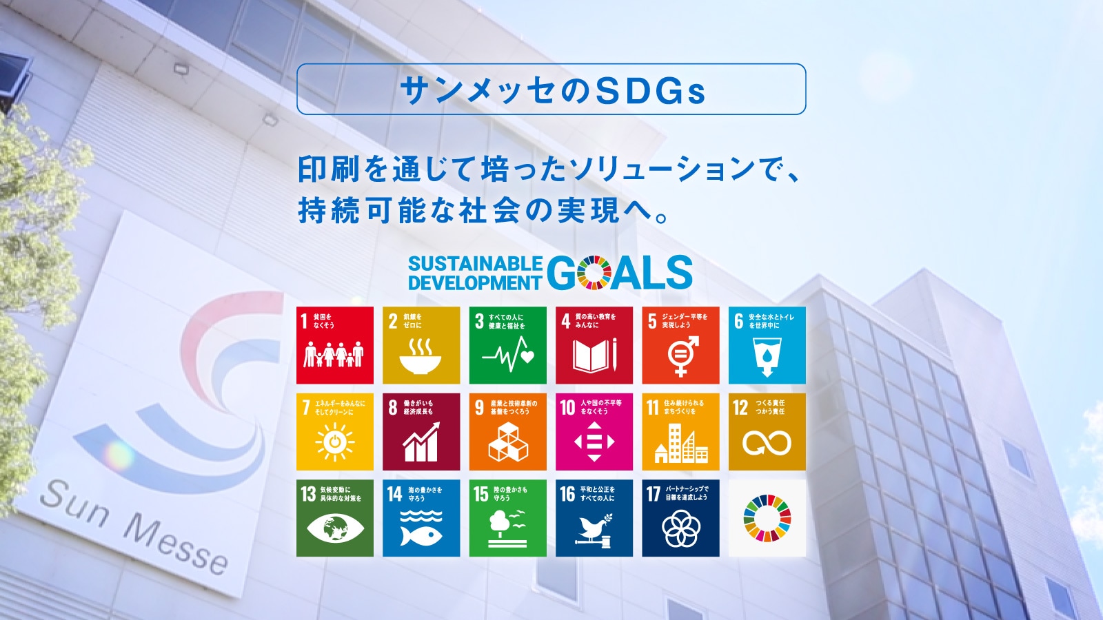 サンメッセのSDGs