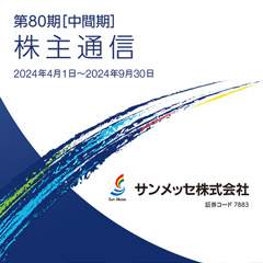 株主通信　第80期［中間期］
