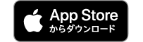 App Storeからダウンロード