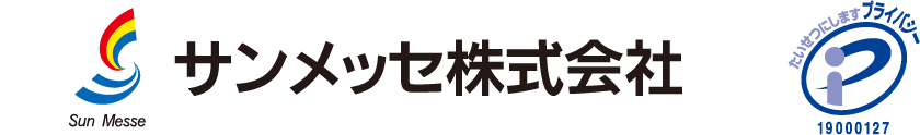 サンメッセ株式会社