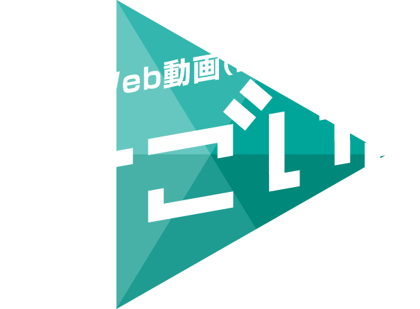 今、Web動画（ムービー）がすごい。