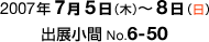 2007年7月5日（木曜日）〜8日（日曜日）／出展小間No.6-50