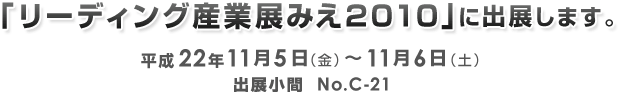 「リーディング産業展みえ2010」に出展します。出展小間　No.C-21