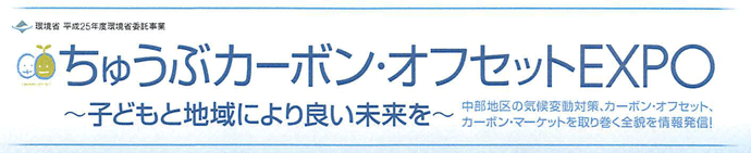 ちゅうぶカーボン・オフセットEXPO