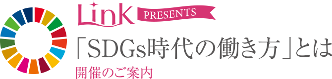 LinK PRESENTS「SDGs時代の働き方」とは　開催のご案内