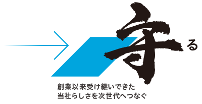 守る：創業以来受け継いできた当社らしさを次世代へつなぐ