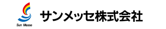 サンメッセ株式会社