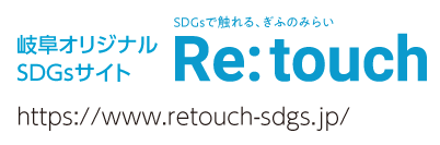 Re:touch [リタッチ] SDGsで触れる、ぎふのみらい