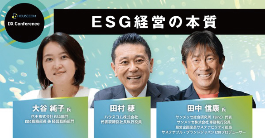 HOUSECOM DX Conference - ESG経営の本質