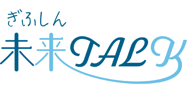 ぎふしん未来TALK