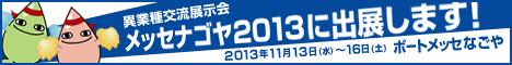 名古屋の異業種交流展示会 メッセナゴヤ2013