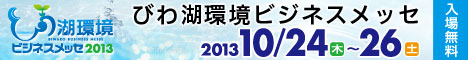 びわ湖環境ビジネスメッセ2013