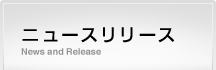 ニュースリリース